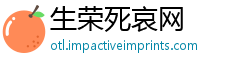 生荣死哀网